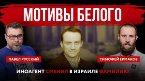 Мотивы Белого. Иноагент сменил в Израиле фамилию