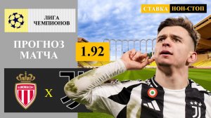 Монако - Ювентус прогноз