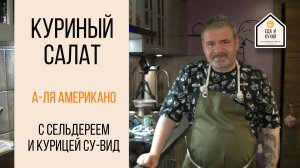 Куриный салат а ля американо