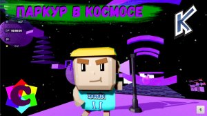 Галактическое Обби - Космический Паркур Когама