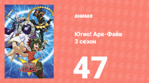 Югио! Арк-Файв 3 сезон 47 серия (аниме-сериал, 2014)