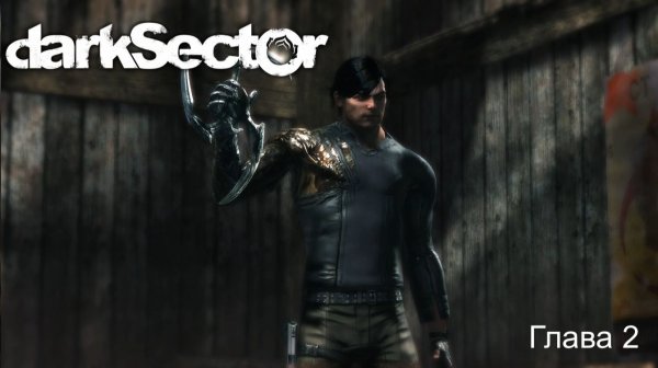 Dark Sector - Глава 2