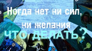 апатия. ничего не хочется.. причина по мнению карт Таро. расклад.