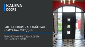 Входная система в английской классике: тёплая алюминиевая дверь со стеклопакетами