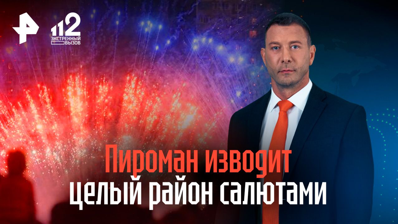 Салюты сотрясают квартал: пироман с ночи до утра изводит петербуржцев смотреть онлайн