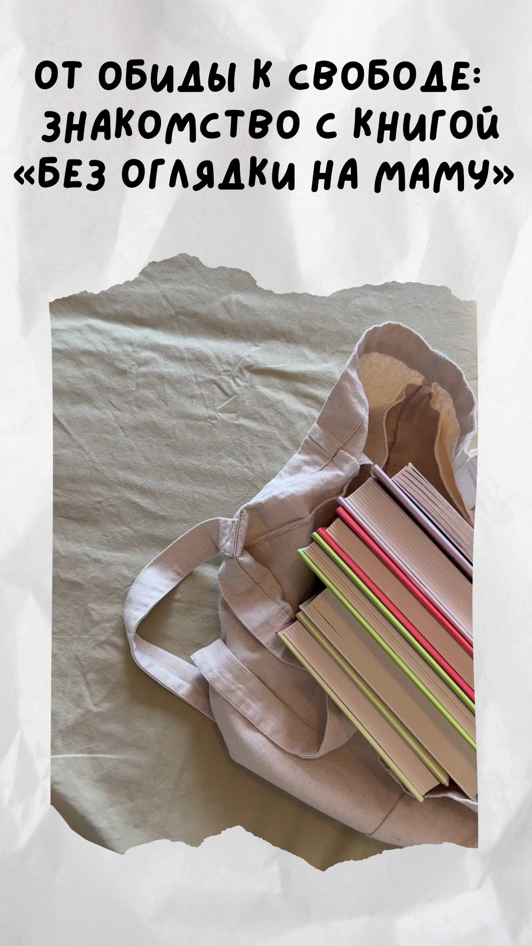 Знакомство с книгой «Без оглядки на маму»