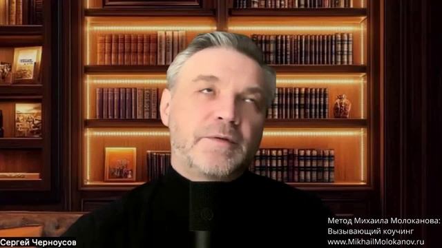 Как «меняет оптику» Вызывающий коучинг — Метод Михаила Молоканова: Вызывающий коучинг