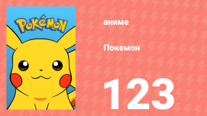 Покемон 123 серия (аниме-сериал, 1997)