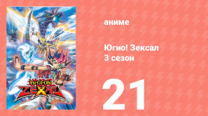 Югио! Зексал 3 сезон 21 серия (аниме-сериал, 2011)