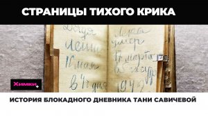 ИСТОРИЯ БЛОКАДНОГО ДНЕВНИКА ТАНИ САВИЧЕВОЙ