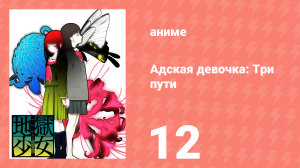 Адская девочка: Три пути 12 серия (аниме-сериал, 2008)