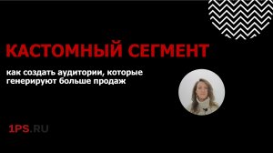 AI-реклама: кастомные сегменты — секрет привлечения горячих лидов | 3 Лекция