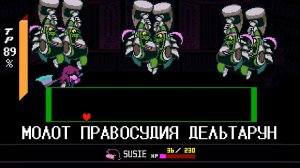 Молот Правосудия : Дельтарун Глава 4