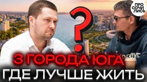 Анапа - Новороссийск - Краснодар: где реально лучше жить на Юге? Личный опыт местного 🔵Просочились