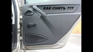 Как снять заднюю дверную карту на Лада гранта, калина
