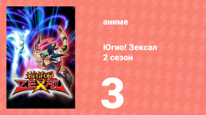 Югио! Зексал 2 сезон 3 серия (аниме-сериал, 2011)