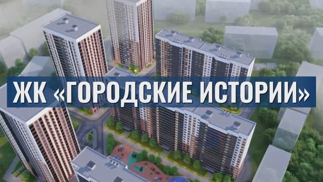ЖК «Городские истории» смотреть онлайн