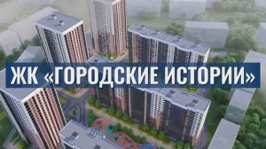 ЖК «Городские истории»