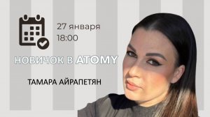 Тамара Айрапетян "Новичок в #АТОМИ"