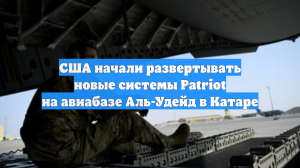 Telegram-канал: США разместили системы Patriot в Катаре