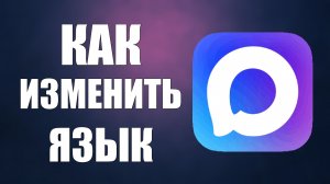 Как изменить язык в максе