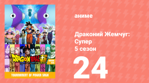 Драконий Жемчуг: Супер 5 сезон 24 серия (аниме-сериал, 2015)