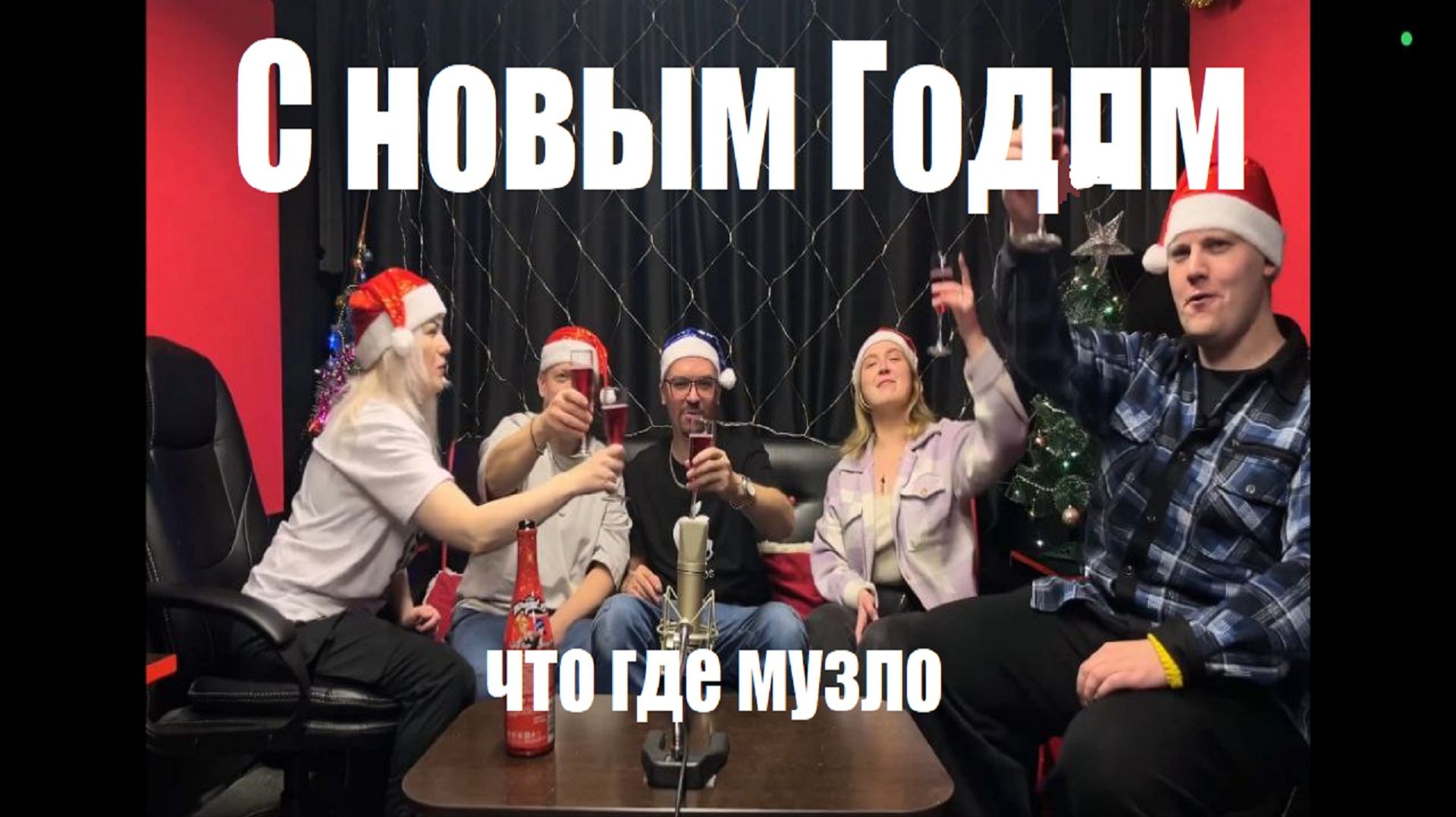 Твёрдый Мелл / Таня Андреева / Manool / Марина Бочарова / DEEMA MAKE - Что Где Музло - ММ Шоу