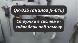 Вариатор QR-025 - продавливает корпус, стружка и замена гидроблока