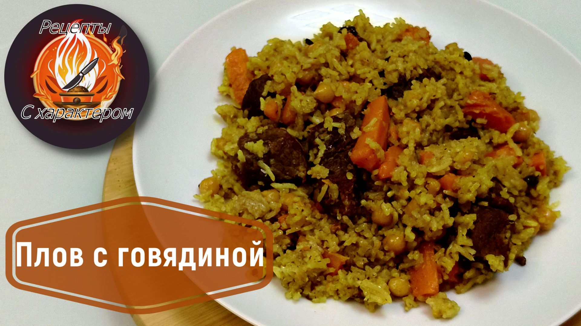 Домашний узбекский ПЛОВ С ГОВЯДИНОЙ и нутом в обыкновенной кастрюле!Простой рецепт плова! смотреть онлайн