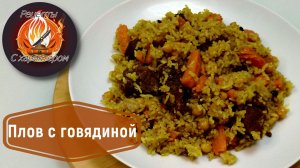Домашний узбекский ПЛОВ С ГОВЯДИНОЙ и нутом в обыкновенной кастрюле!Простой рецепт плова!