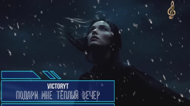 VictoryT - Подари мне тёплый вечер... смотреть онлайн