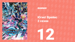 Югио! Врейнс 2 сезон 12 серия (аниме-сериал, 2017)