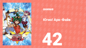 Югио! Арк-Файв 1 сезон 42 серия (аниме-сериал, 2014)