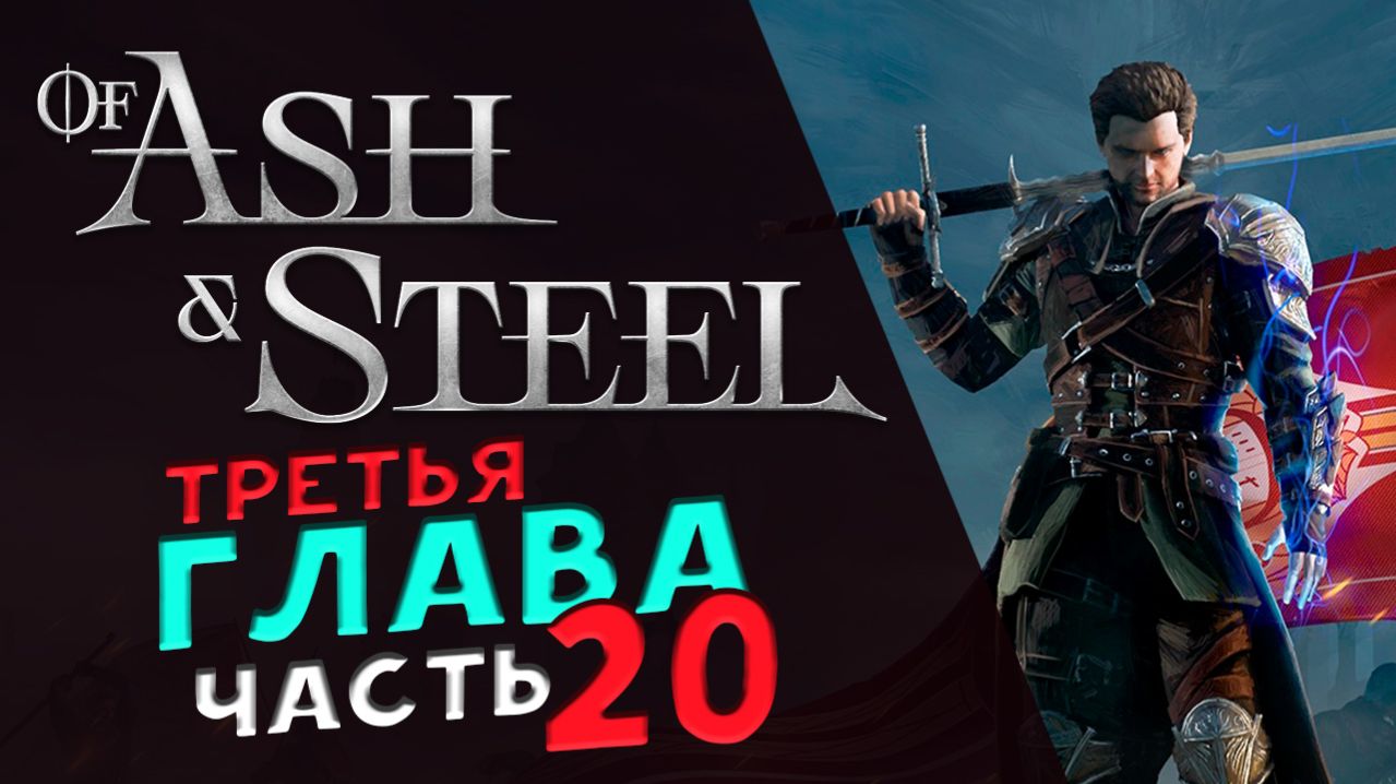 Третья глава в Of Ash and Steel - прохождение на максимальной сложности - стрим 20 смотреть онлайн