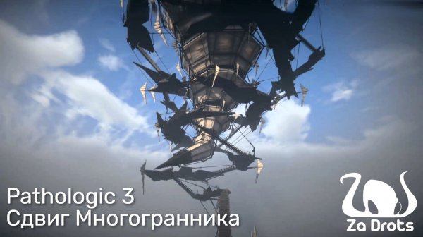 Сдвиг Многогранника | Pathologic 3 #10