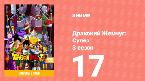 Драконий Жемчуг: Супер 3 сезон 17 серия (аниме-сериал, 2015)