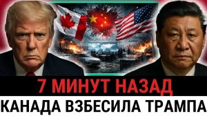 Канада сделала шаг навстречу Китаю, отменив 100% пошлину — в США это вызвало ЯРОСТЬ?