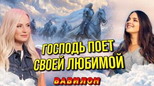 ЛЮБОВНАЯ ПЕСНЬ ХРИСТА ЕГО НЕВЕСТЕ. Мюзикл  ПАДЕНИЕ ВАВИЛОНА . 12-е действие. Юлия Салтаненко