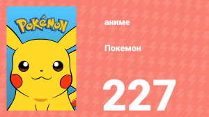 Покемон 227 серия (аниме-сериал, 1997)