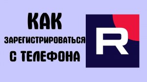Как зарегистрироваться на рутубе с телефона