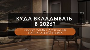 Куда вкладывать в 2026? Обзор самых доходных направлений Крыма | Рынок недвижимости Крыма
