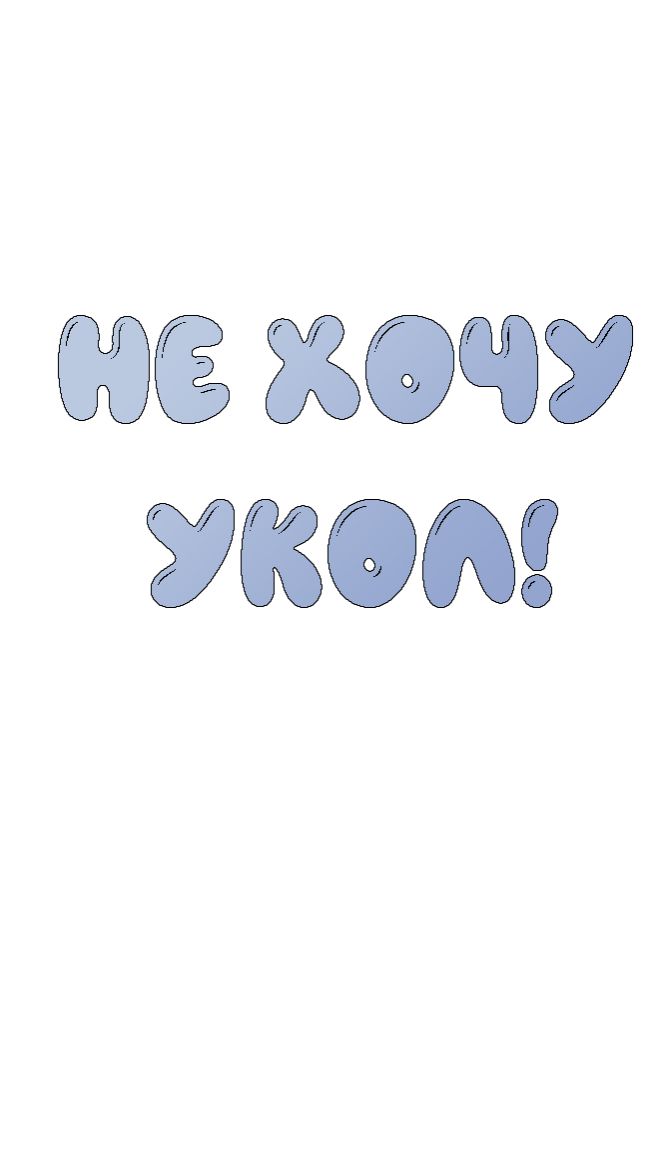 Не хочу укол!