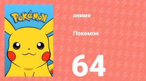 Покемон 64 серия (аниме-сериал, 1997)