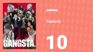Гангста 10 серия (аниме-сериал, 2015)