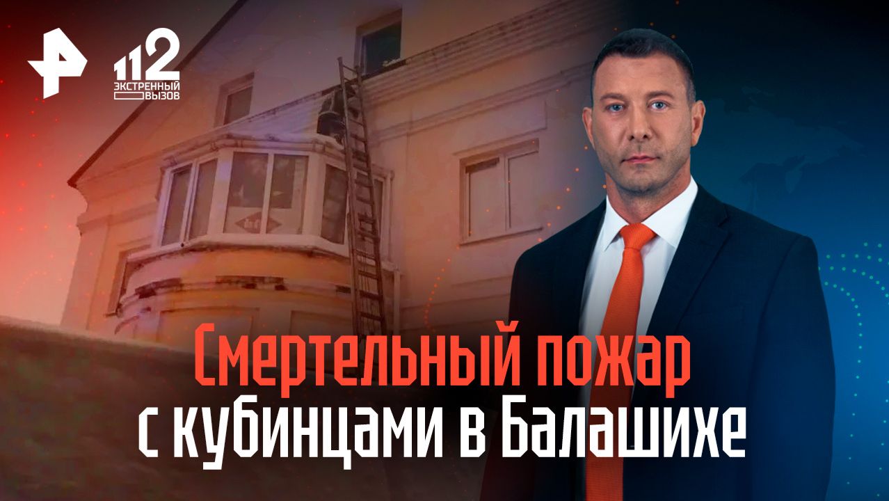 Кубинцы зажгли костер и сгорели в хостеле в Балашихе: что известно смотреть онлайн