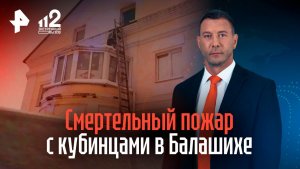 Кубинцы зажгли костер и сгорели в хостеле в Балашихе: что известно