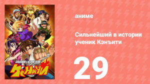 Сильнейший в истории ученик Кэнъити 29 серия (аниме-сериал, 2006)