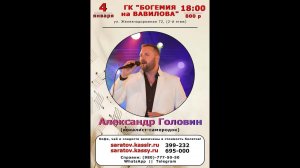 АЛЕКСАНДР ГОЛОВИН - Творческий вечер в ГК "БОГЕМИЯ НА ВАВИЛОВА" (4 01 2026г, фрагменты выступлений).