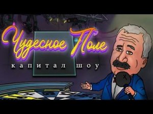 Чудесное поле: Капитал шоу - Яндекс игра.