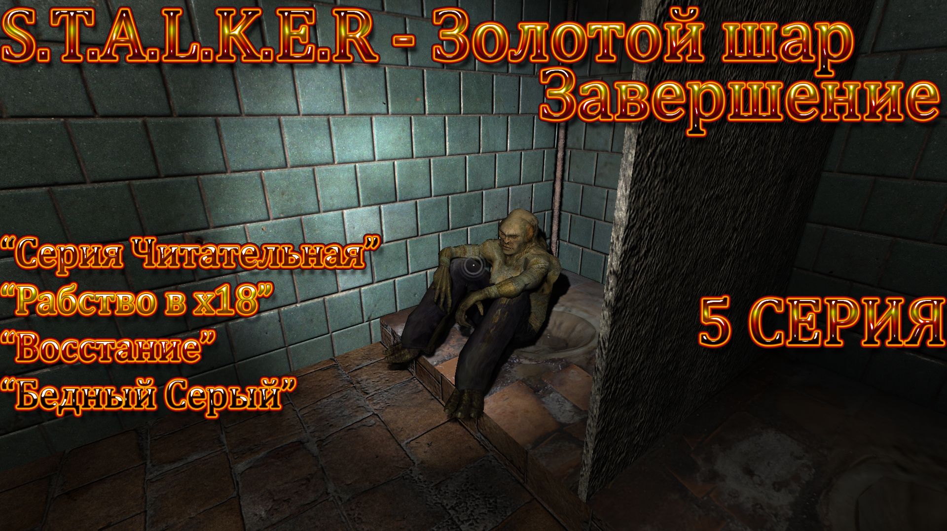S.T.A.L.K.E.R.  Золотой Шар Завершение 5 серия "Читательная серия"